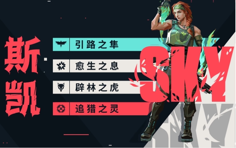 无畏契约源能行动斯凯玩法介绍 无畏契约手游斯凯角色怎么样