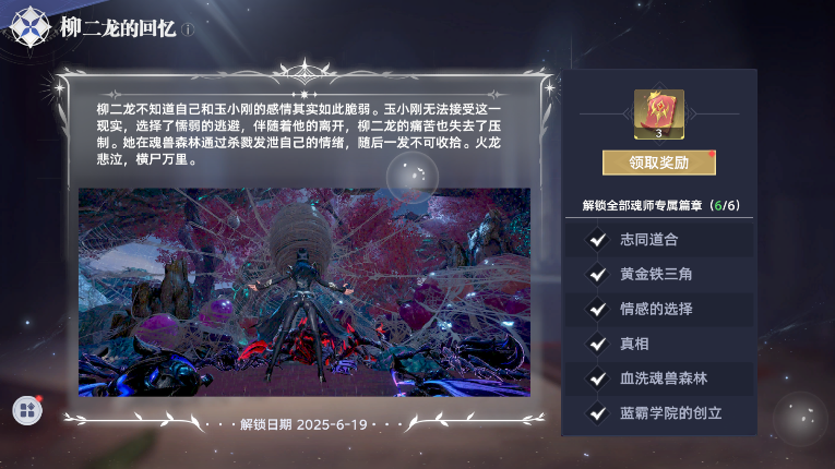 斗罗大陆猎魂世界魂师篇章探索攻略 斗罗大陆猎魂世界柳二龙魂师篇章收集​