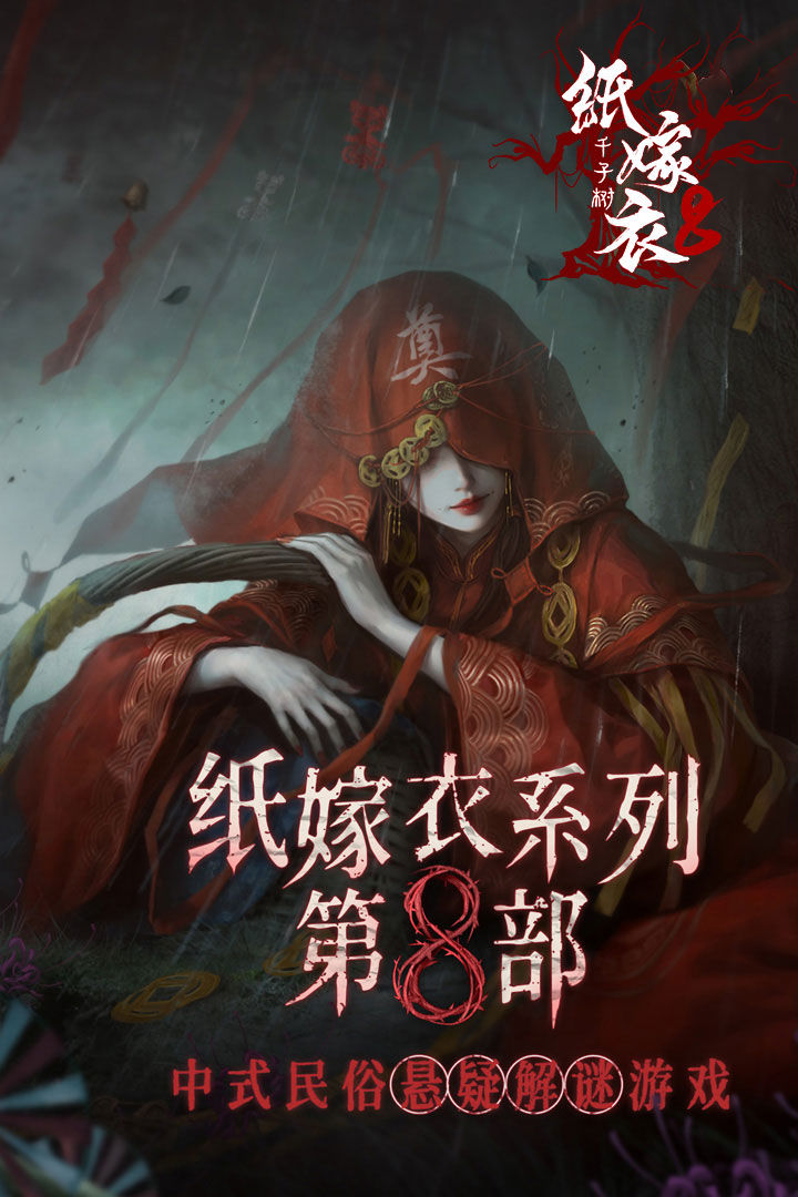 纸嫁衣8千子树什么时候可以玩 纸嫁衣8千子树什么时候上线
