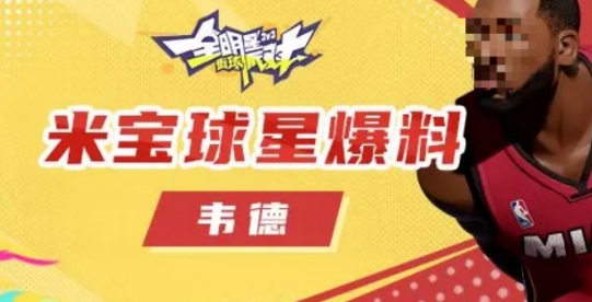 全明星街球派对韦德介绍 全明星街球派对韦德怎么样