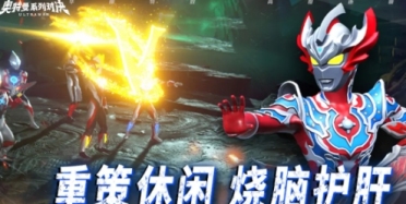 奧特曼系列對決什么時候上線 奧特曼系列對決上線時間一覽
