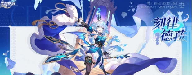 崩坏星穹铁道刻律德菈介绍 崩坏星穹铁道刻律德菈怎么样