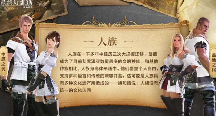 最终幻想14水晶世界种族有哪些 FF14手游种族设定介绍