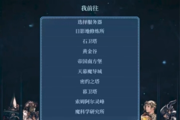 最終幻想14水晶世界服務(wù)器介紹 ff14手游有哪些服務(wù)器
