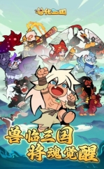 獸化三國兌換碼有哪些 獸化三國最新兌換碼2025