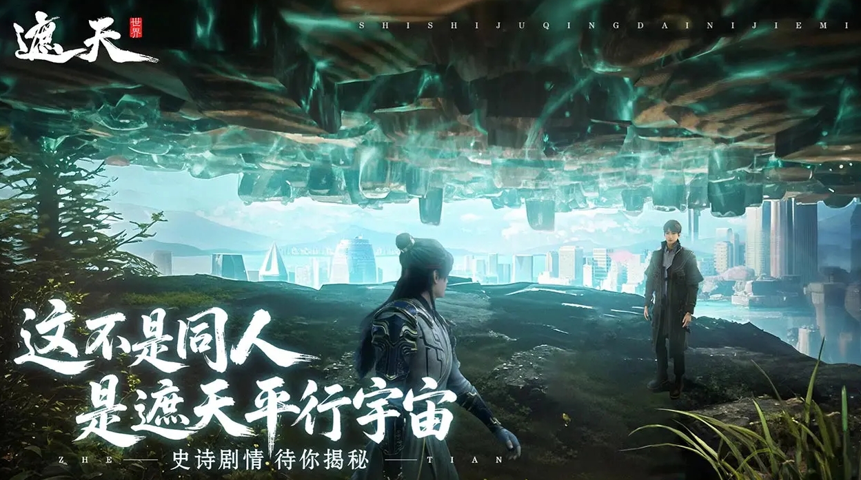 遮天世界什么时候上线 遮天世界上线时间一览
