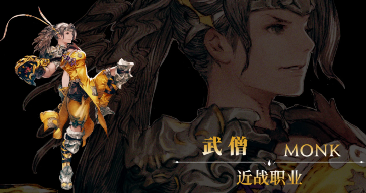 最终幻想14水晶世界武僧怎么玩 FF14手游武僧输出循环攻略