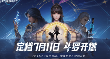 斗羅大陸獵魂世界好玩嗎 斗羅大陸獵魂世界游戲玩法一覽