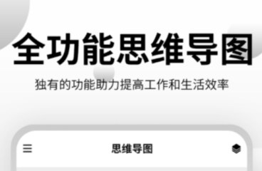 思维导图软件有哪几款 火爆的的思维导图软件分享