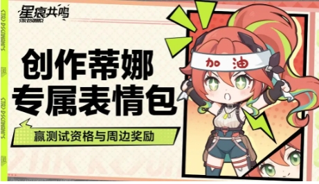 星痕共鸣表情包如何获取 星痕共鸣表情包获取方法