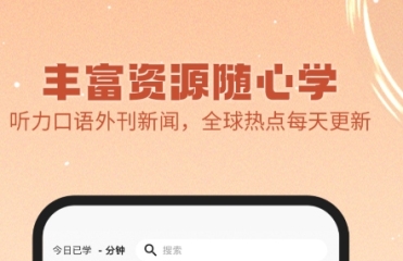 学习英语的软件哪些好 实用的英语学习软件分享