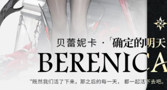 二重螺旋贝蕾妮卡强度高吗 二重螺旋贝蕾妮卡强度解析