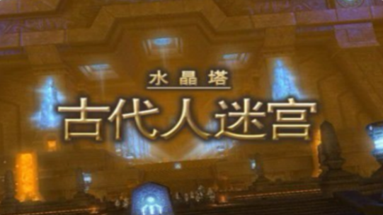 最终幻想14水晶世界副本攻略分享 FF14手游副本怎么打