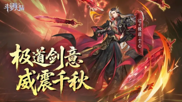 斗罗大陆魂师对决极致剑道尘心怎么样 斗罗大陆魂师对决极道尘心技能盘点