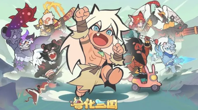 兽化三国最强阵容推荐​,兽化三国什么阵容厉害​
