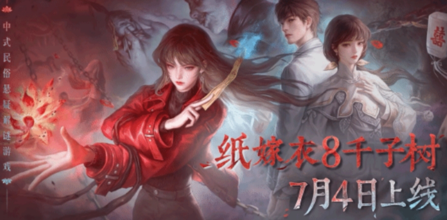 纸嫁衣8千子树什么时候上线 纸嫁衣8千子树上线时间一览