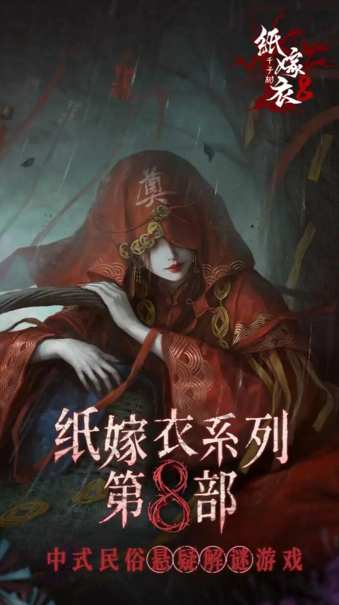 纸嫁衣8通关攻略 纸嫁衣8怎么玩