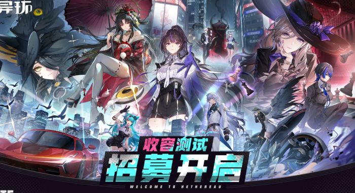 异环收容测试何时开启 异环什么时候公测