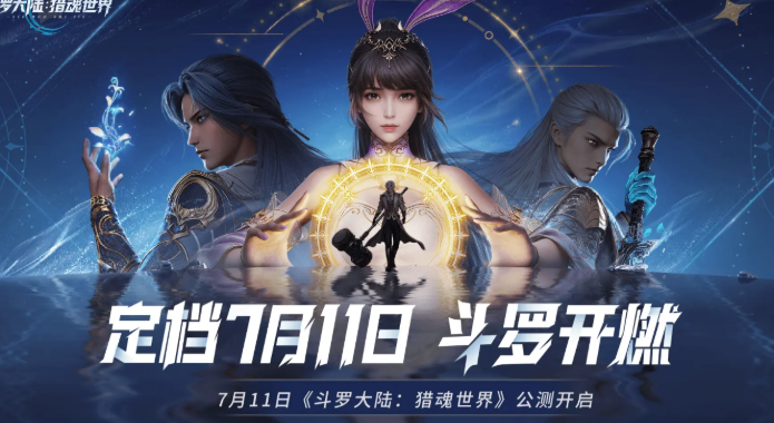 斗罗大陆猎魂世界什么时候上线 斗罗大陆猎魂世界什么时候开服