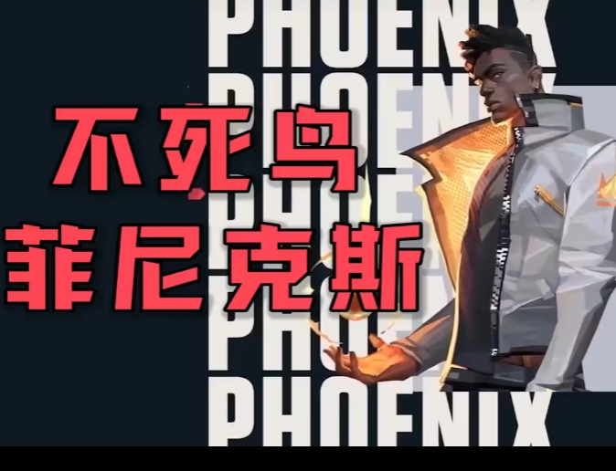 无畏契约手游不死鸟角色玩法操作 无畏契约源能行动菲尼克斯技能操作技巧