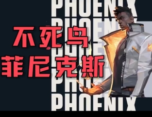 无畏契约游戏手机版不死鸟角色玩法操作 无畏契约源能行动菲尼克斯技能操作技巧