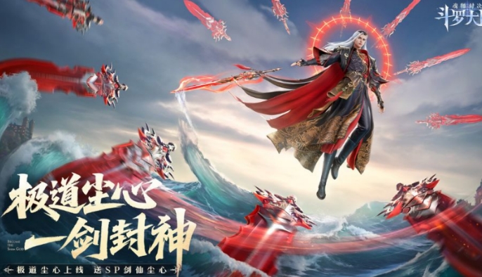 斗罗大陆魂师对决极致剑道尘心介绍 斗罗大陆魂师对决极致剑道尘心怎么样