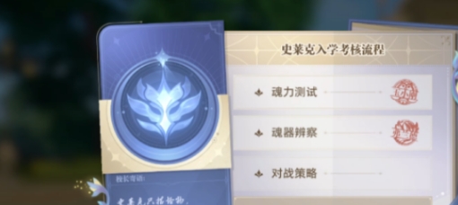 斗罗大陆猎魂世界入学考核怎么做 斗罗大陆猎魂世界入学考核指南