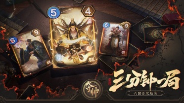 夺帅好玩吗 卡牌新游夺帅评测