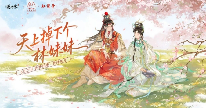 逆水寒红楼梦联动活动介绍 逆水寒红楼梦联动活动有什么