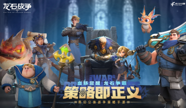 龍石戰(zhàn)爭是騰訊的嗎 龍石戰(zhàn)爭發(fā)行公司介紹