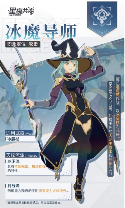 星痕共鸣冰魔导师装备推荐 星痕共鸣手游冰魔导师培养攻略