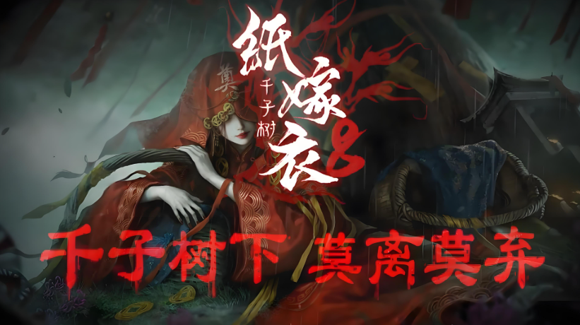 纸嫁衣8全流程通关攻略大全 纸嫁衣8通关攻略分享