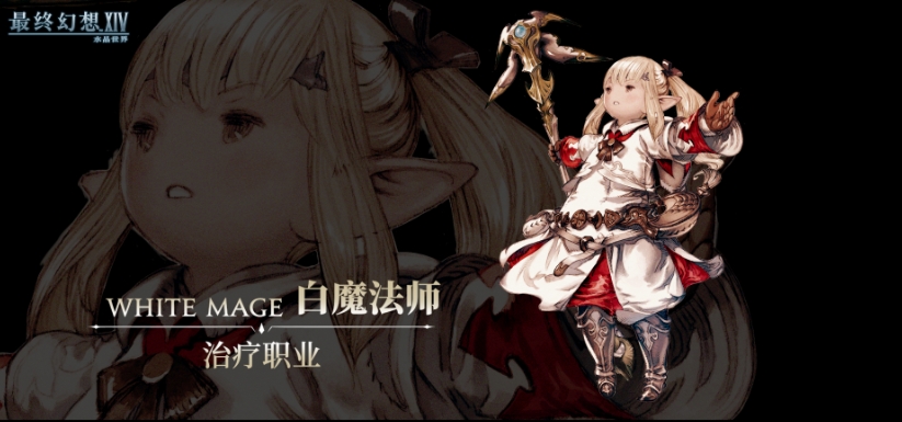 最终幻想14水晶世界白魔法师怎么玩 FF14手游白魔法师职业介绍