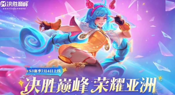 决胜巅峰s3赛季什么时候开始 决胜巅峰s3赛季开始时间