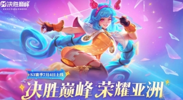 決勝巔峰s3賽季什么時(shí)候開(kāi)始 決勝巔峰s3賽季開(kāi)始時(shí)間