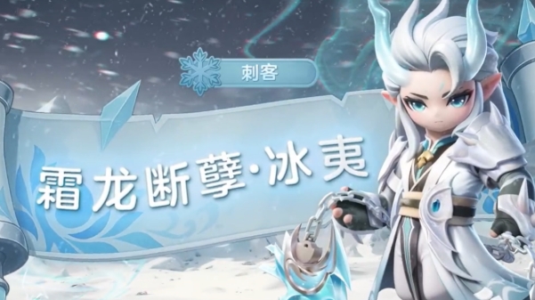 元梦之星冰夷介绍,元梦之星冰夷怎么样