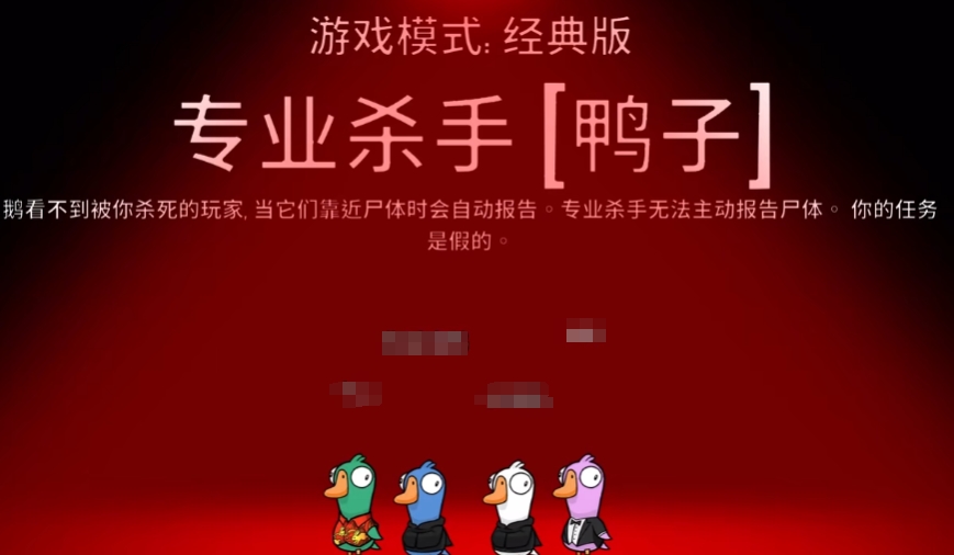 鹅鸭杀专业杀手怎么玩 鹅鸭杀专业杀手介绍