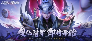 三國(guó)殺一將成名創(chuàng)玩節(jié)活動(dòng)介紹 三國(guó)殺一將成名創(chuàng)玩節(jié)活動(dòng)有什么