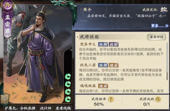 代号杀孟尝君怎么样 代号杀孟尝君武将卡介绍