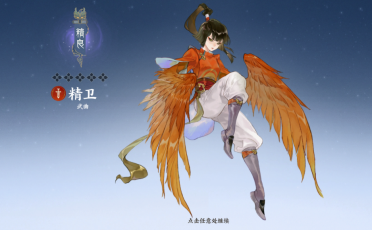 指間山海精衛(wèi)怎么樣 指間山海精衛(wèi)介紹