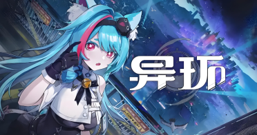 異環(huán)玩法卡池怎么樣 異環(huán)手游抽卡機制介紹