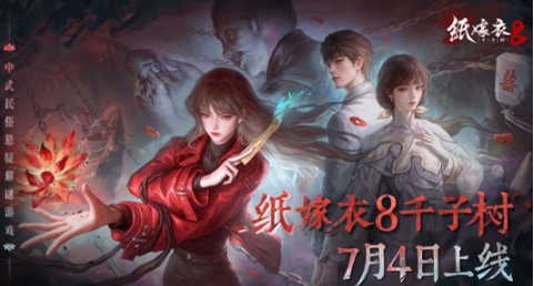 纸嫁衣8定档是什么时候 纸嫁衣8定档时间一览