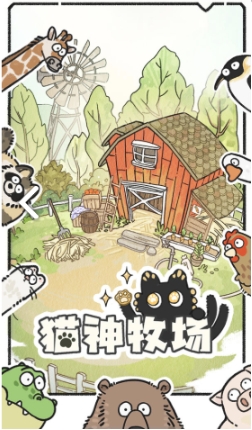 猫神牧场手机版在哪里下载 猫神牧场下载推荐指南
