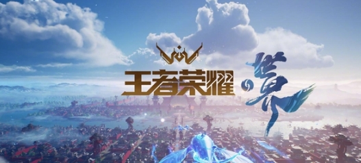 王者荣耀世界是手游吗 王者荣耀世界游戏模式介绍