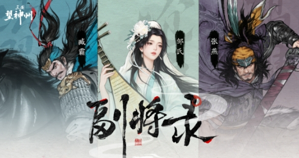 三国望神州邹氏怎么样 三国望神州邹氏介绍