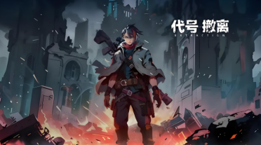代號撤離測試服怎么下載 代號撤離手游介紹