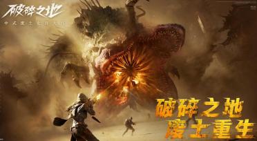 破碎之地什么时候公测 破碎之地正式上线时间盘点