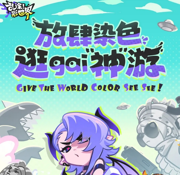 乱涂彩世界好玩吗 乱涂彩世界评测分享