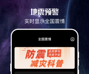 地震预警app哪些好用 地震预警软件榜单合集