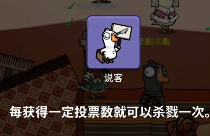 鹅鸭杀说客怎么样 鹅鸭杀手游说客介绍